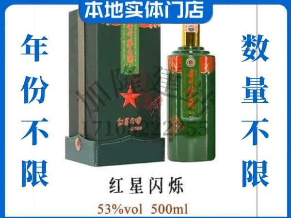 ​德州武城县回收红星闪烁茅台酒空瓶